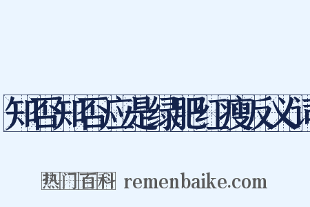 知否知否应是绿肥红瘦反义词是什么意思的图片
